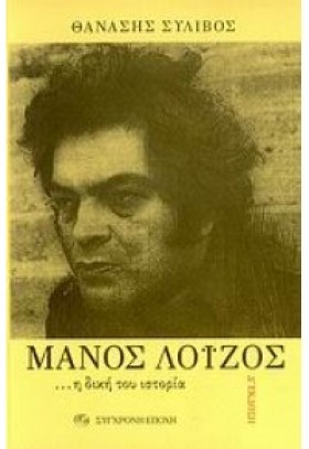 ΜΑΝΟΣ ΛΟΙΖ &hellip;