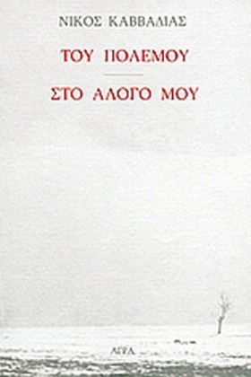 ΤΟΥ ΠΟΛΕΜΟ &hellip;