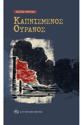 ΚΑΠΝΙΣΜΕΝΟ …
