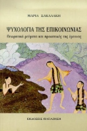 ΨΥΧΟΛΟΓΙΑ &hellip;