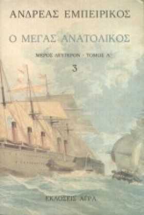 Ο ΜΕΓΑΣ ΑΝ &hellip;
