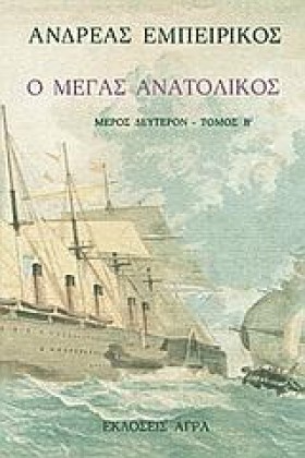 Ο ΜΕΓΑΣ ΑΝ …