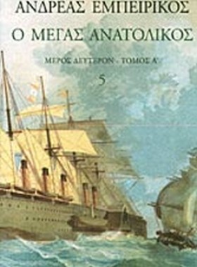 Ο ΜΕΓΑΣ ΑΝ &hellip;