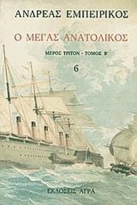 Ο ΜΕΓΑΣ ΑΝ &hellip;