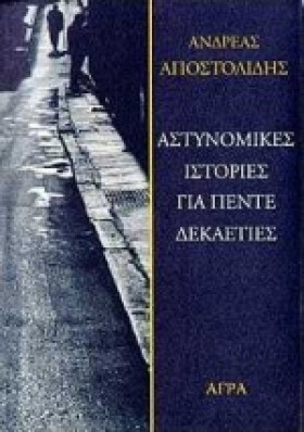 ΑΣΤΥΝΟΜΙΚΕ …