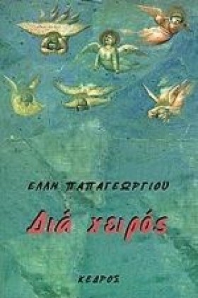 ΔΙΑ ΧΕΙΡΟΣ