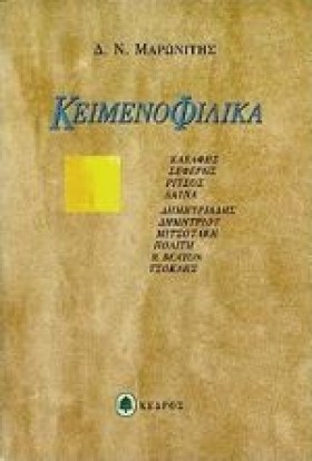 ΚΕΙΜΕΝΟΦΙΛ …