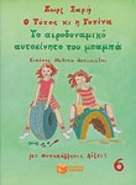 Ο ΤΟΤΟΣ ΚΑ …
