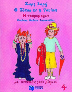 Ο ΤΟΤΟΣ ΚΑ …