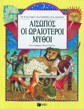ΑΙΣΩΠΟΣ ΟΙ &hellip;