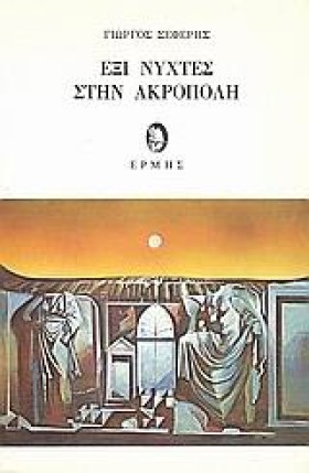 ΕΞΙ ΝΥΧΤΕΣ &hellip;