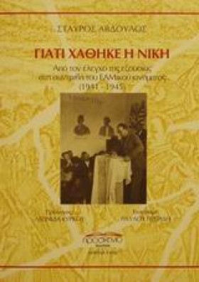 ΓΙΑΤΙ ΧΑΘΗ …