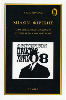 ΜΙΛΩΝ ΦΙΡΙ …