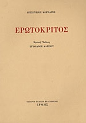 ΕΡΩΤΟΚΡΙΤΟ &hellip;