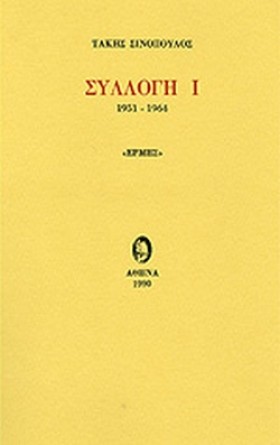 ΣΥΛΛΟΓΗ Ι