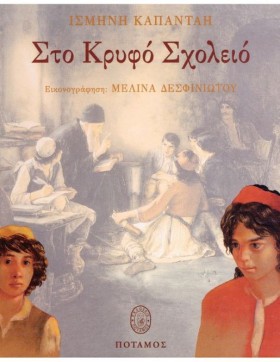 ΣΤΟ ΚΡΥΦΟ &hellip;