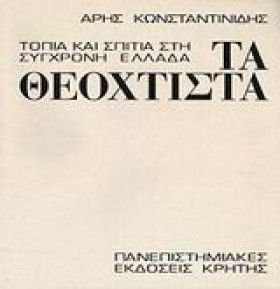 ΤΑ ΘΕΟΧΤΙΣ …