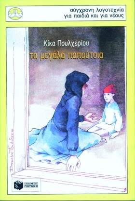 ΤΑ ΜΕΓΑΛΑ …