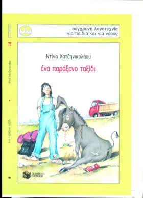 ΕΝΑ ΠΑΡΑΞΕ &hellip;