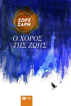 Ο ΧΟΡΟΣ ΤΗ …