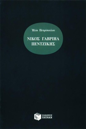 ΝΙΚΟΣ ΓΑΒΡ &hellip;
