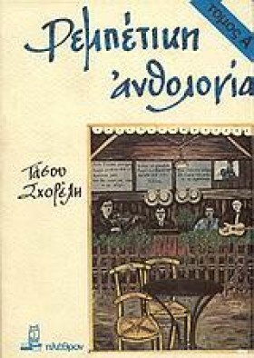 ΡΕΜΠΕΤΙΚΗ &hellip;