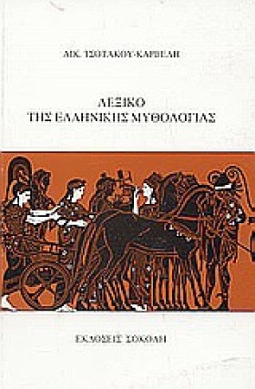 ΛΕΞΙΚΟ ΤΗΣ &hellip;