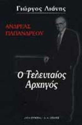 ΑΝΔΡΕΑΣ ΠΑ …