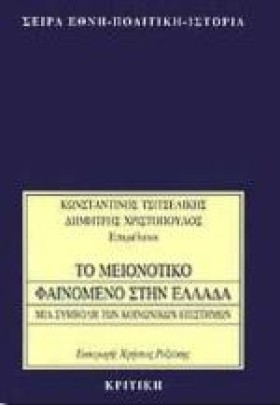 ΤΟ ΜΕΙΟΝΟΤ …