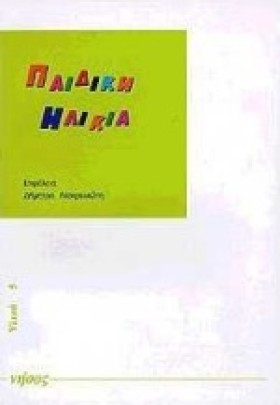 ΠΑΙΔΙΚΗ ΗΛ …