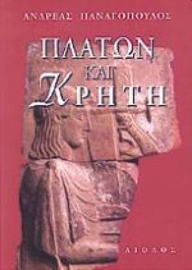 ΠΛΑΤΩΝ ΚΑΙ …
