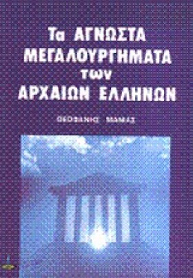 ΤΑ ΑΓΝΩΣΤΑ &hellip;