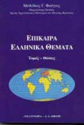 ΕΠΙΚΑΙΡΑ Ε …