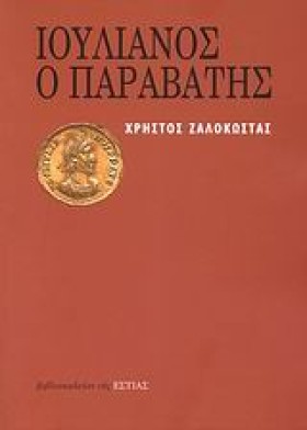 ΙΟΥΛΙΑΝΟΣ &hellip;