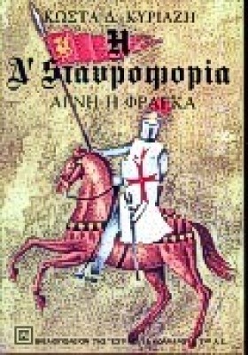 Η Δ ΣΤΑΥΡΟ &hellip;