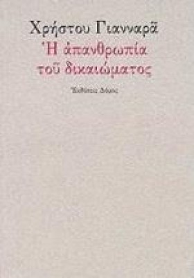 Η ΑΠΑΝΘΡΩΠ &hellip;