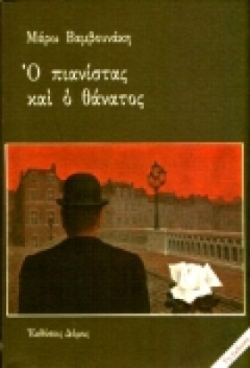 Ο ΠΙΑΝΙΣΤΑ &hellip;