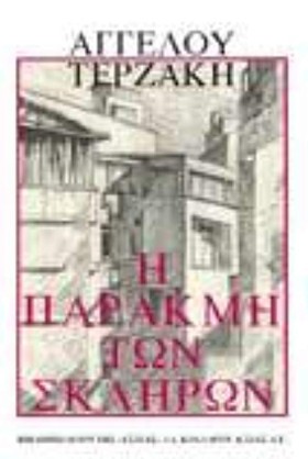 Η ΠΑΡΑΚΜΗ …