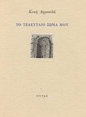 ΤΟ ΤΕΛΕΥΤΑ &hellip;