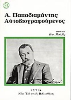 ΠΑΠΑΔΙΑΜΑΝ &hellip;