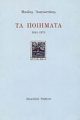 ΤΑ ΠΟΙΗΜΑΤ …