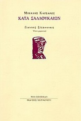 ΚΑΤΑ ΣΑΔΔΟ …