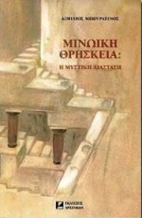 ΜΙΝΩΙΚΗ ΘΡ …