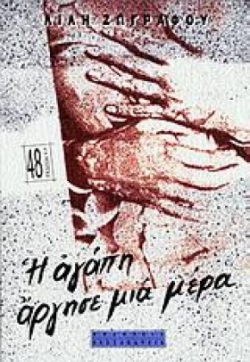 Η ΑΓΑΠΗ ΑΡ &hellip;