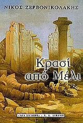 ΚΡΑΣΙ ΑΠΟ …