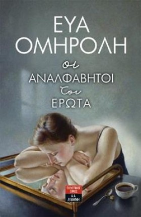 ΟΙ ΑΝΑΛΦΑΒ &hellip;