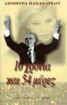 10 ΧΡΟΝΙΑ …