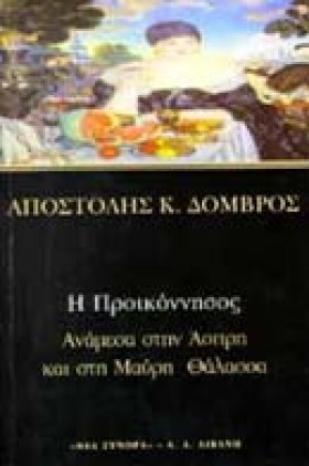 Η ΠΡΟΙΚΟΝΝ …