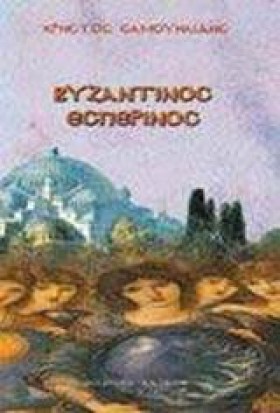 ΒΥΖΑΝΤΙΝΟΣ &hellip;
