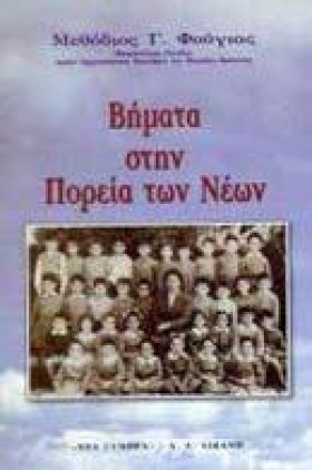 ΒΗΜΑΤΑ ΣΤΗ …